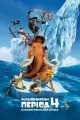 Ice Age: Continental Drift