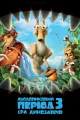 Ice Age: Dawn of the Dinosaurs