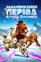 Ice Age: Collision Course