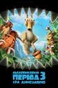 Ice Age: Dawn of the Dinosaurs