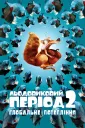 Ice Age: The Meltdown
